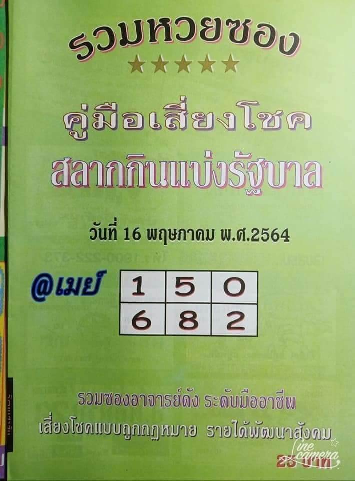 หวยซองเขียว16/5/64