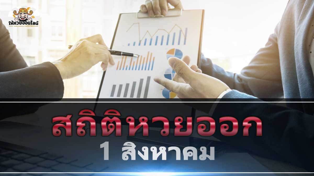 image-สถิติหวยออก 1 สิงหาคม รวมเลขออกซ้ำทุกรางวัลและแนวทางงวดนี้!