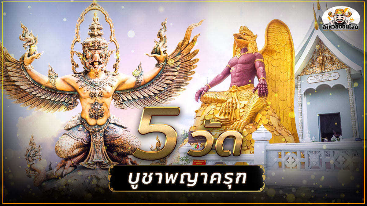 image-ไหว้พญาครุฑที่ไหน 5 วัด บูชาพญาครุฑพาชีวิตร่ำรวย