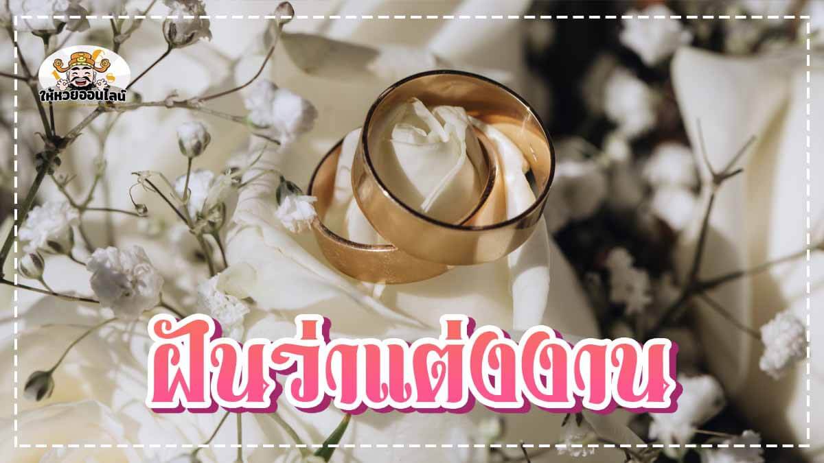 image-ทำนายฝัน ฝันว่าแต่งงาน ความฝันสูงสุดของผู้หญิงหลาย ๆ คน