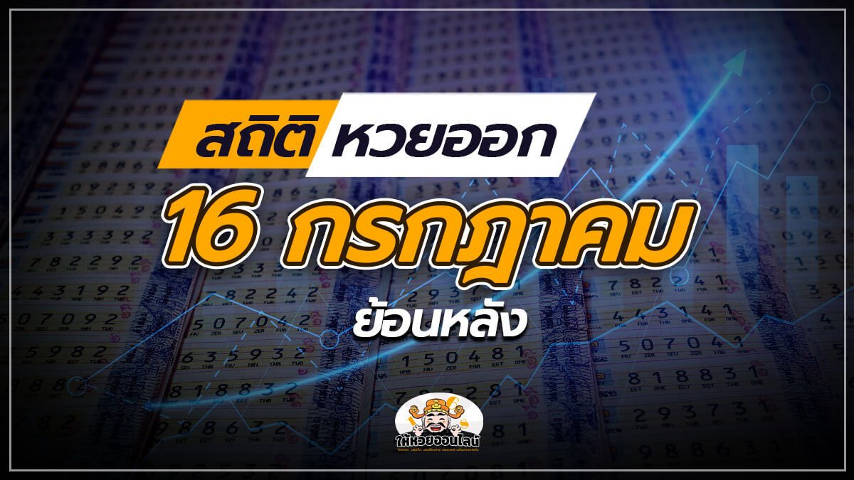 image-สถิติหวยออก 16 กรกฎาคม ย้อนหลัง 10 ปี