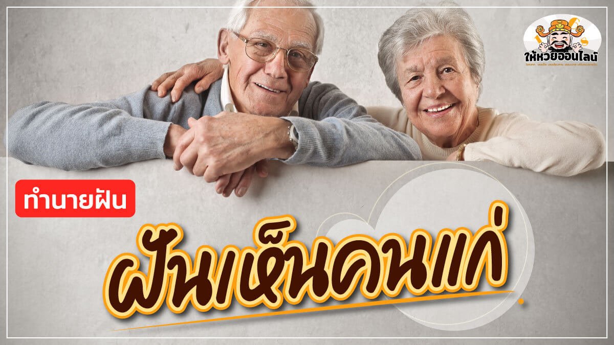 image-ฝันพาดวงเฮง ฝันเห็นคนแก่ ตีเลขเด็ดได้ว่าอย่างไร