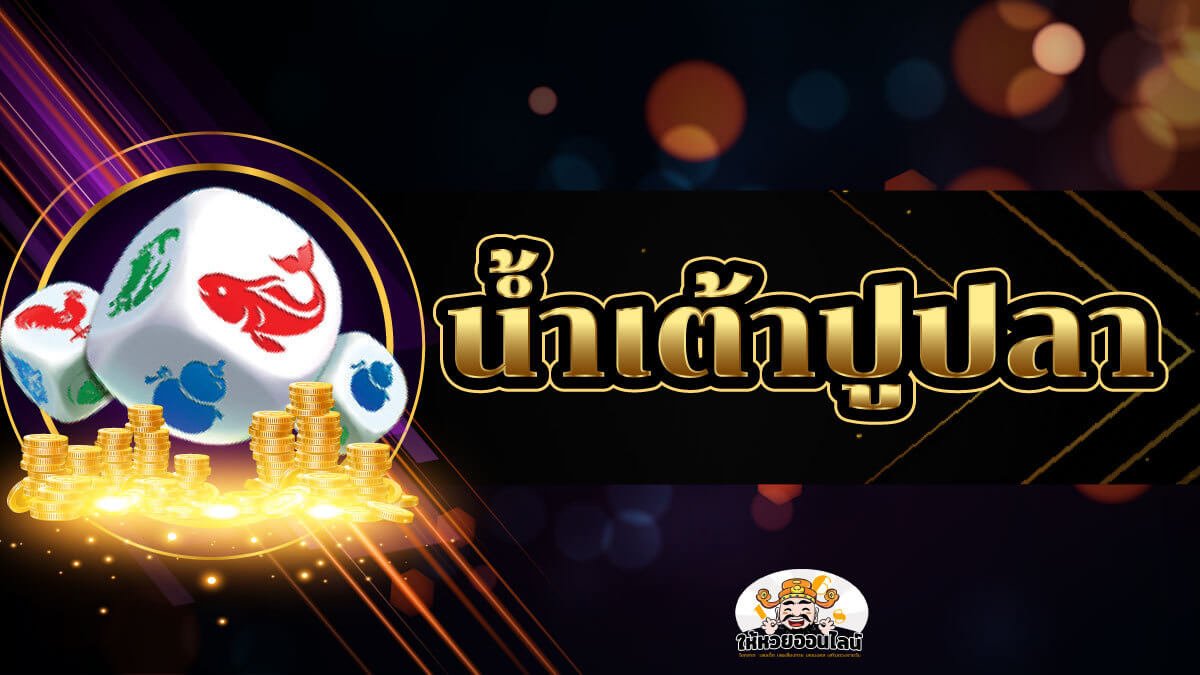 image-น้ำเต้าปูปลา เกมออนไลน์ได้เงินจริง ทั้งสนุกและเล่นง่าย!