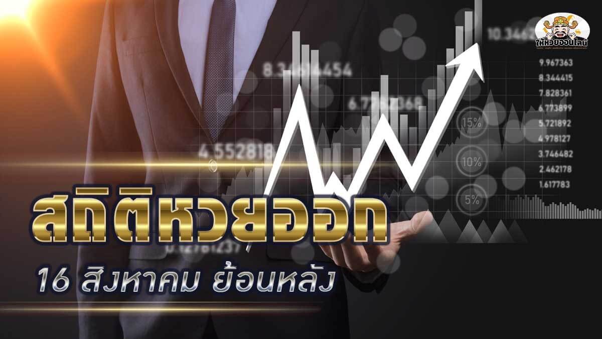 image-สถิติหวยออก 16 สิงหาคม ย้อนหลัง 10 งวด