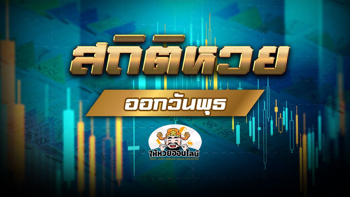image-สถิติหวยออกวันพุธ 10 งวดล่าสุด พร้อมแนวทางหวย งวด 1/9/64