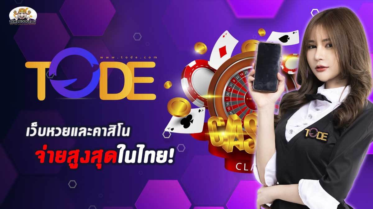 image-Tode คืออะไร เว็บหวยและคาสิโนออนไลน์ที่จ่ายสูงที่สุดในไทย!