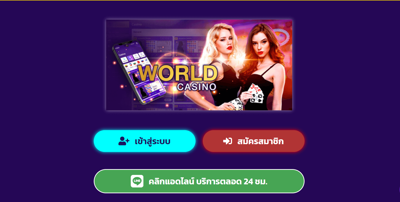 สมัครเวิร์ด คาสิโน