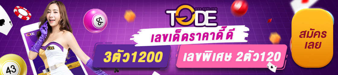 สมัครเว็บ tode