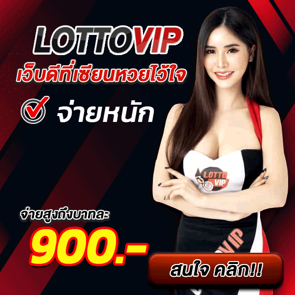 lottovip หวย เข้าสู่ระบบ