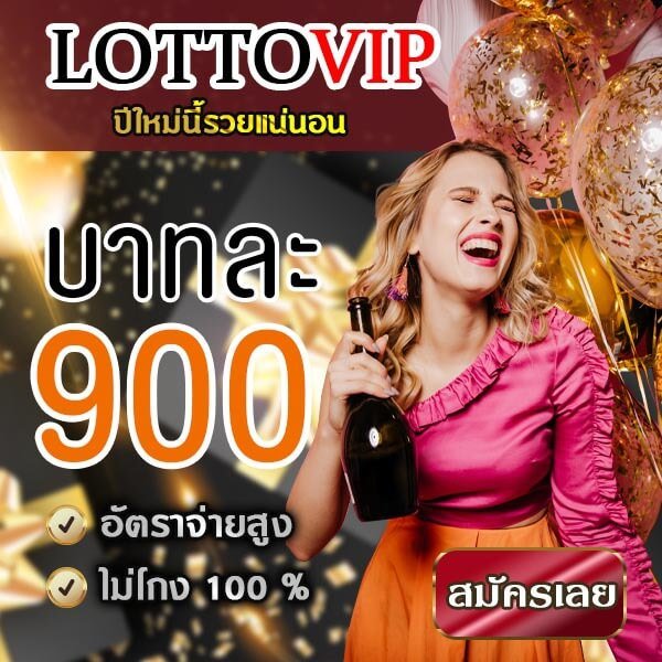 LOTTOVIP หวยออนไลน์