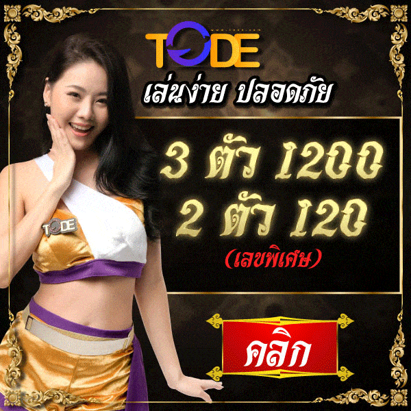 tode หวย (โต๊ด)