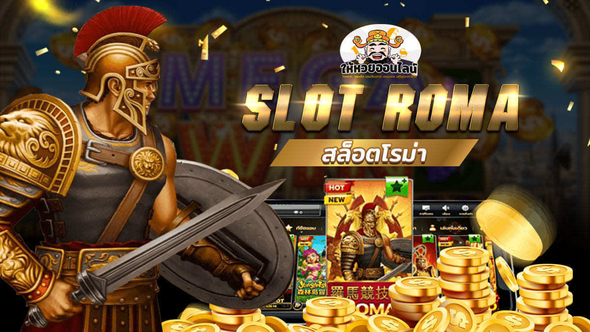 image-สล็อตโรม่า Roma slot แตกง่าย ได้กำไรทุกตา