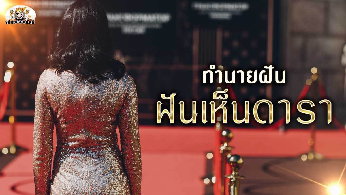 image-ทำนายฝัน ฝันเห็นดารา พารับโชคด้านการเงิน