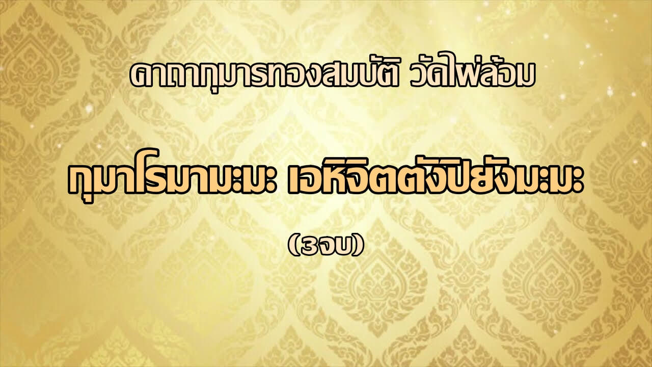 คาถาบูชากุมารทองสมบัติ