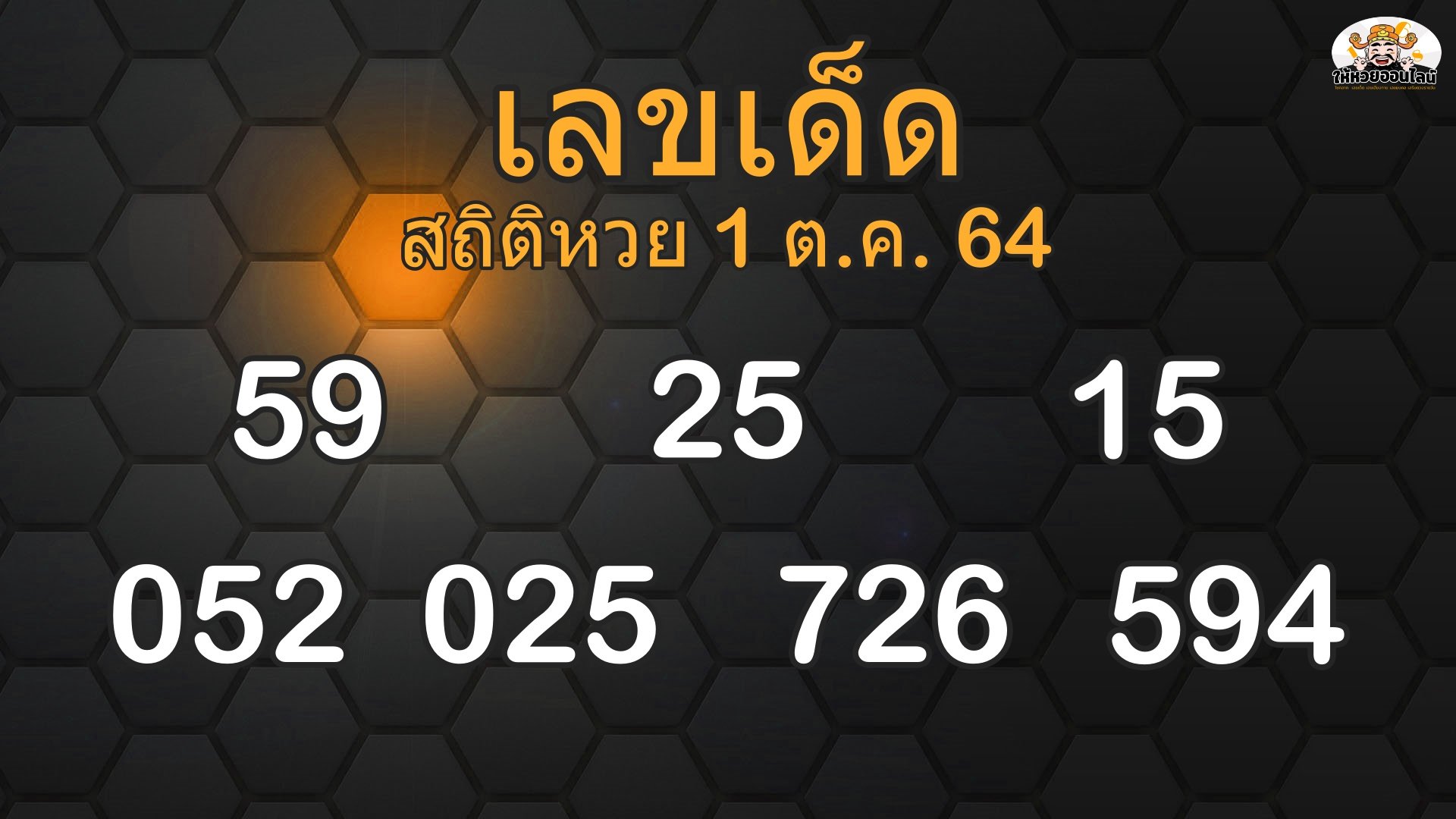 เลขเด็ด1ตุลาคม2564
