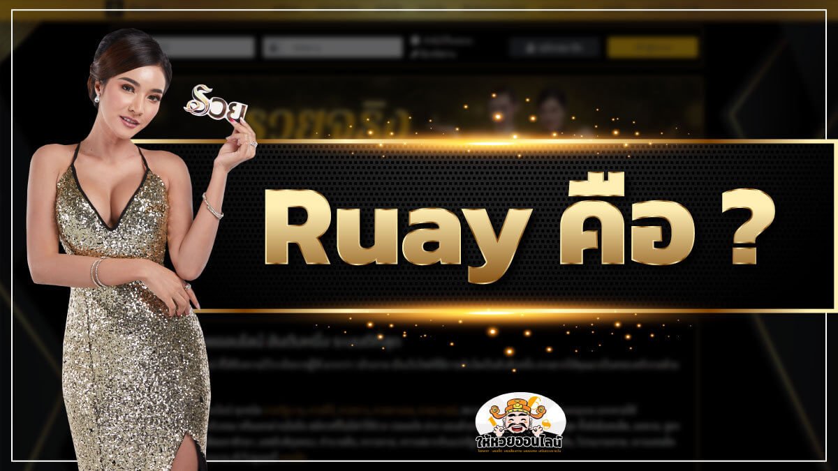 image-เว็บ Ruay คืออะไร ทำไมต้องแทงหวยออนไลน์เว็บนี้