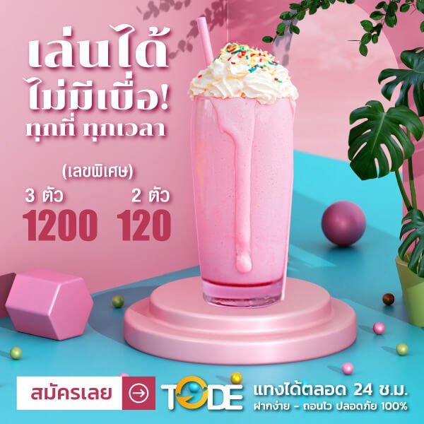 tode หวยราคาดี