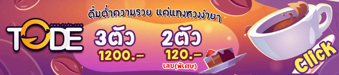 โต๊ด tode เว็บตรง