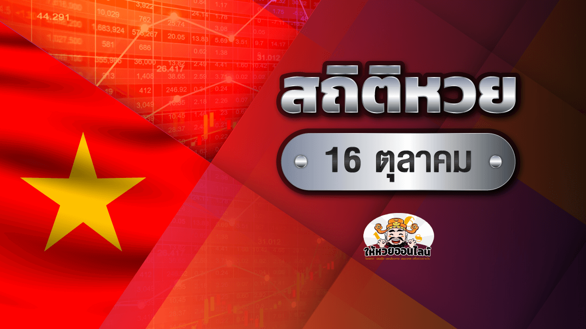 image-สถิติหวยออก 16 ตุลาคม ย้อนหลัง 10 งวด