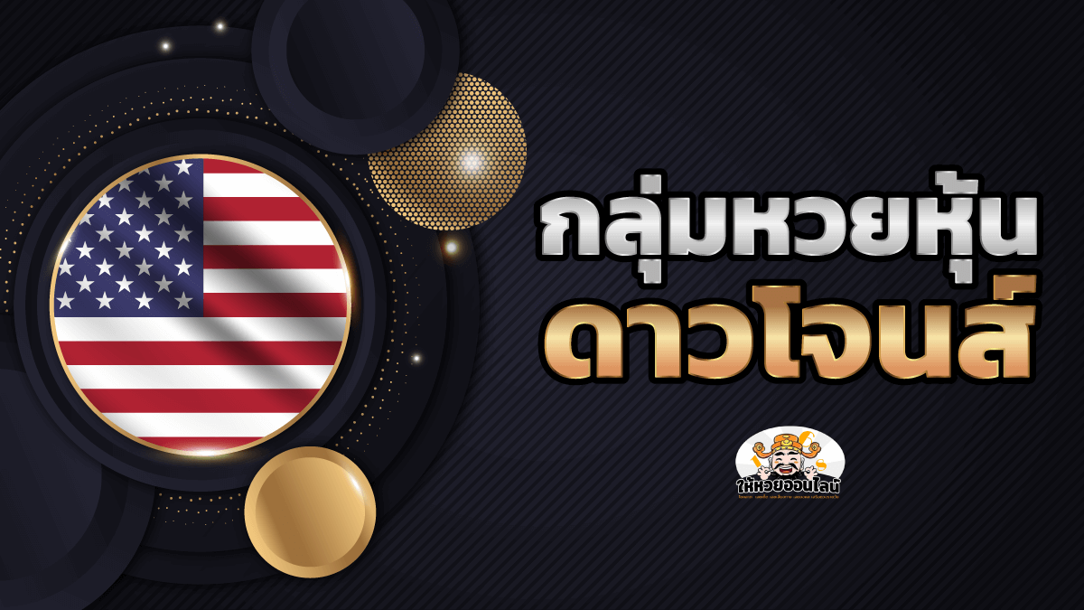 image-กลุ่มหวยดาวโจนส์ 7 กลุ่ม อัปเดตแนวทางดาวโจนส์ก่อนใคร!