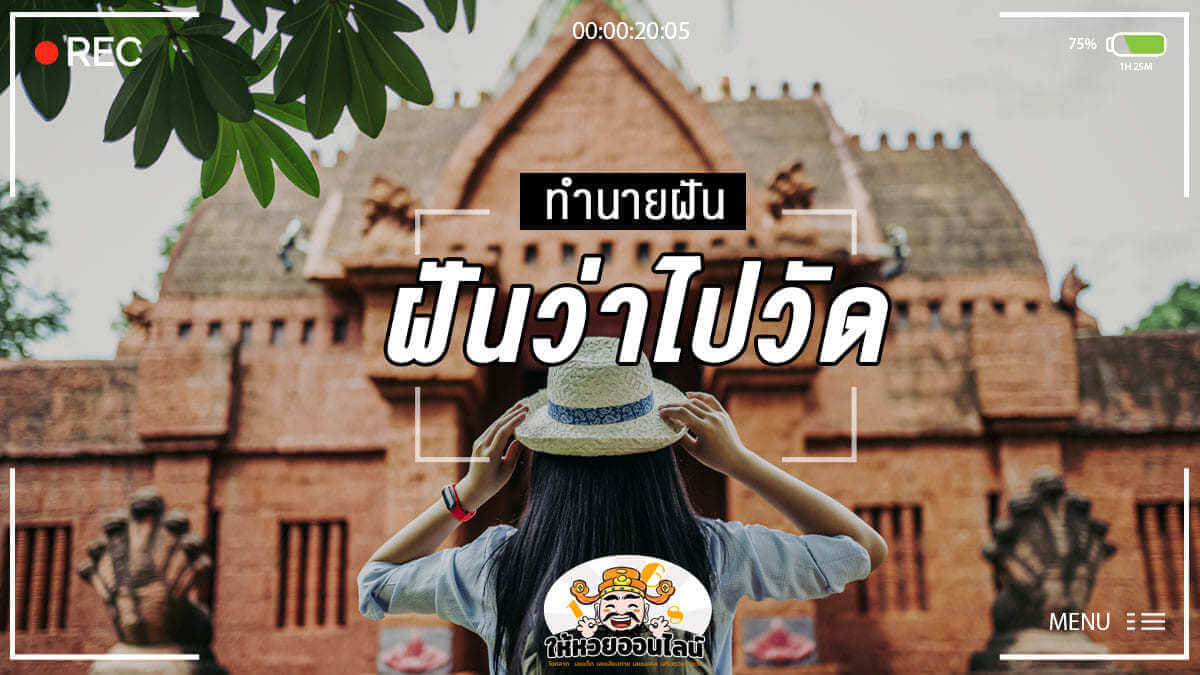 image-ฝันว่าไปวัด ฝันว่าได้ไปทำบุญที่วัด ฝันแบบนี้เขาว่าดี ชีวิตมีแต่ความสุขสมหวัง