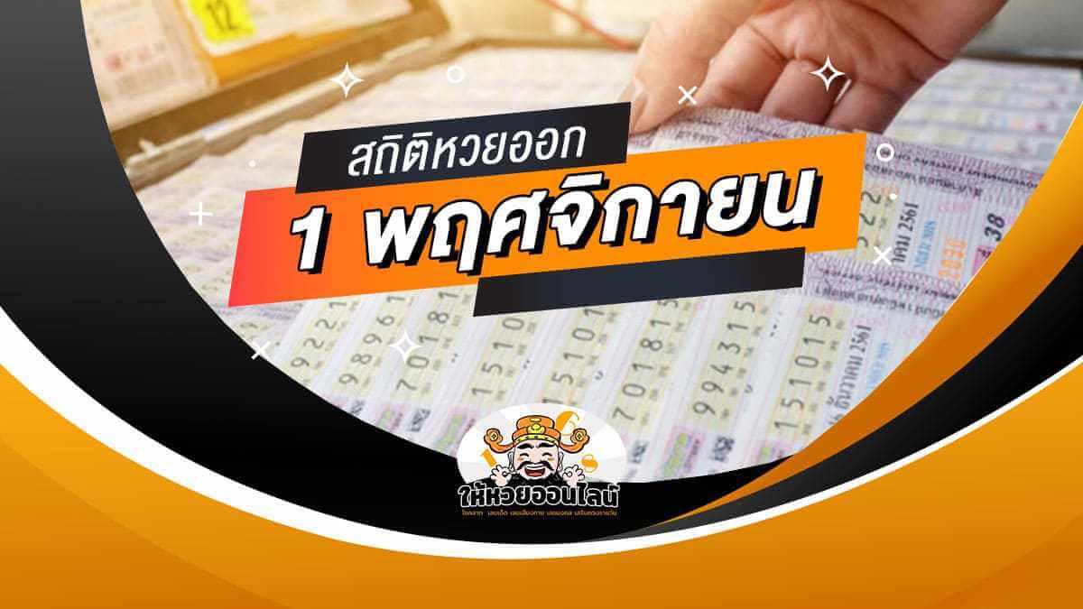 image-สถิติหวยออก 1 พฤศจิกายน พร้อมเลขเด็ด 1 พ.ย. 2564!