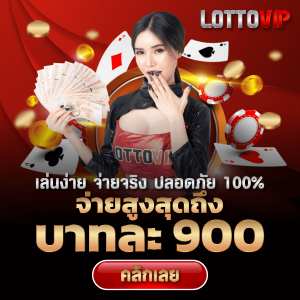 หวย lottovip