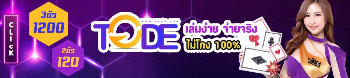 สมัครเว็บ tode