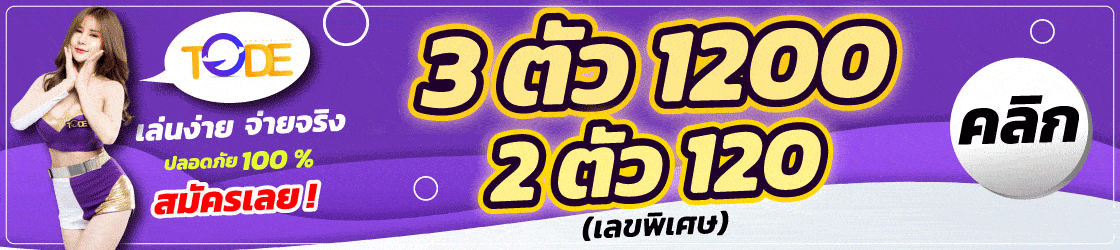 แทงหวยออนไลน์เว็บ tode โต๊ด
