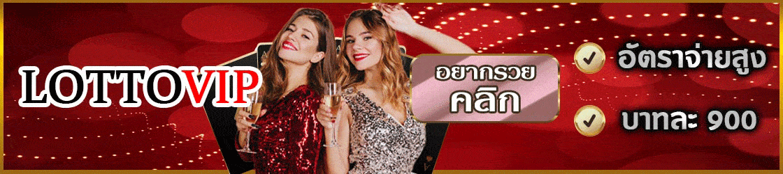 เว็บหวย lottovip