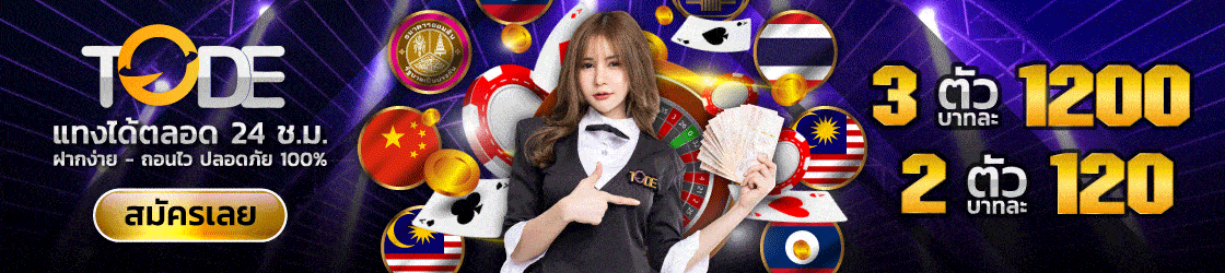 tode เข้าสู่ระบบ