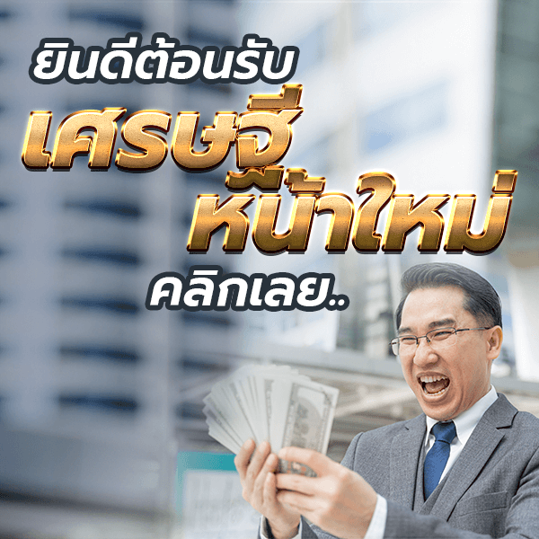 หวยออนไลน์ เศรษฐี