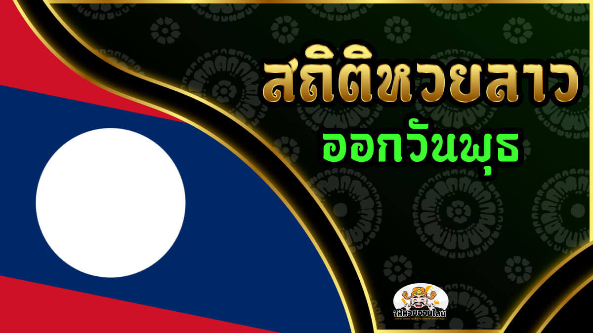 image-สถิติหวยลาวออกวันพุธ  และแนวทางหวยลาวแม่น ๆ งวดนี้