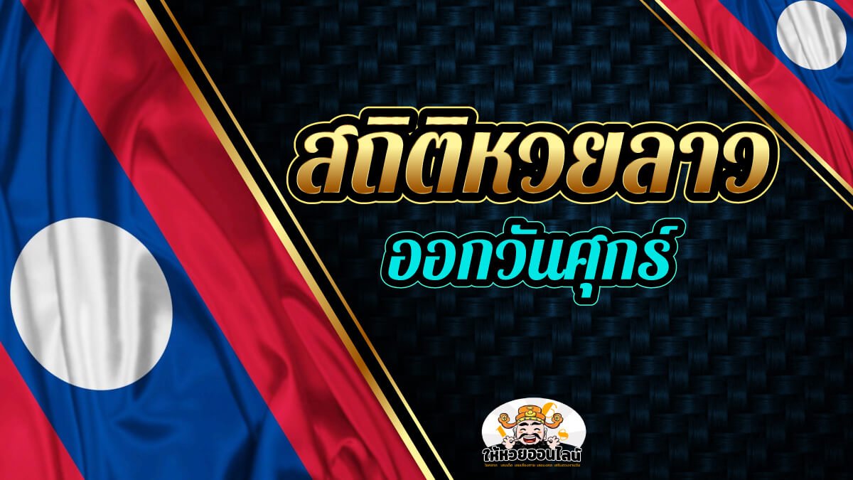 image-สถิติหวยลาวออกวันศุกร์ พร้อมแนวทางหวยลาววันนี้