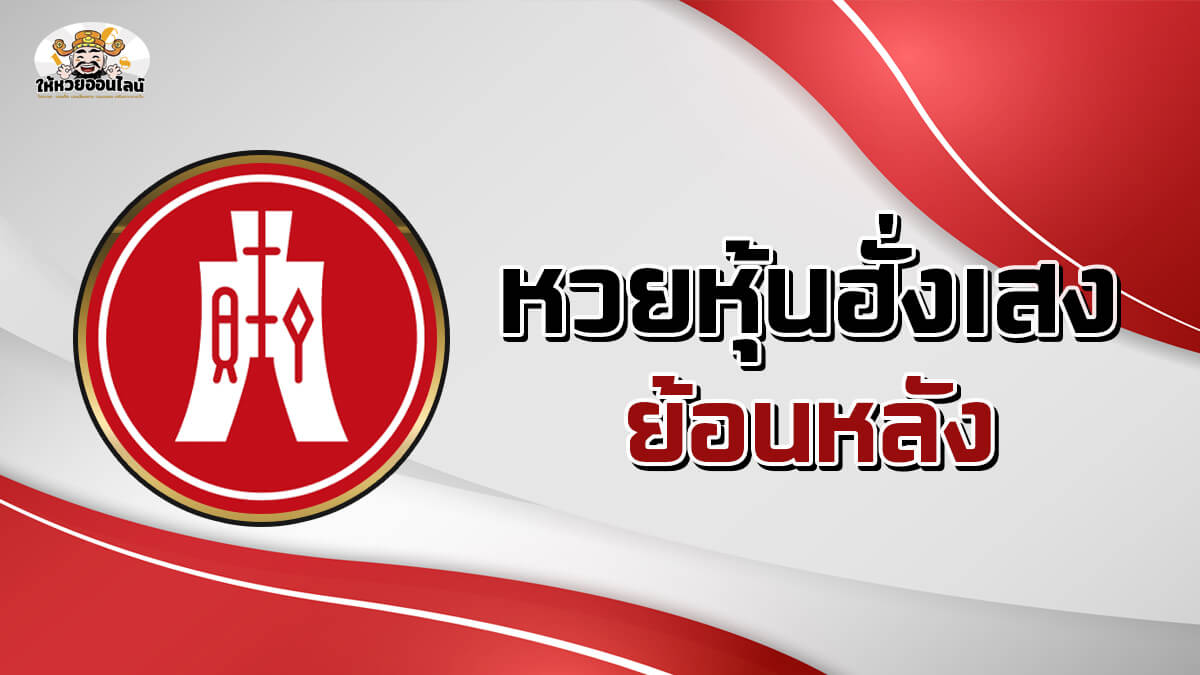 image-หวยหุ้นฮั่งเส็งย้อนหลัง พร้อมแนวทางเลขเด็ดงวดนี้ 19/6/68