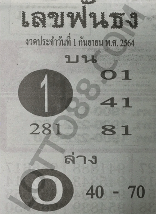 เลขฟันธง1/9/64