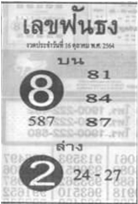 เลขฟันธง16/10/64