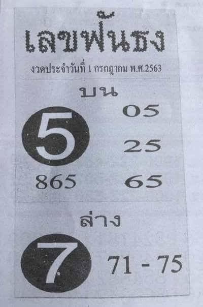 เลขฟันธง1/7/63