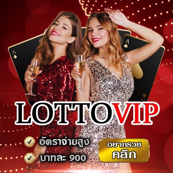 lottovip ล็อตโต้วีไอพี