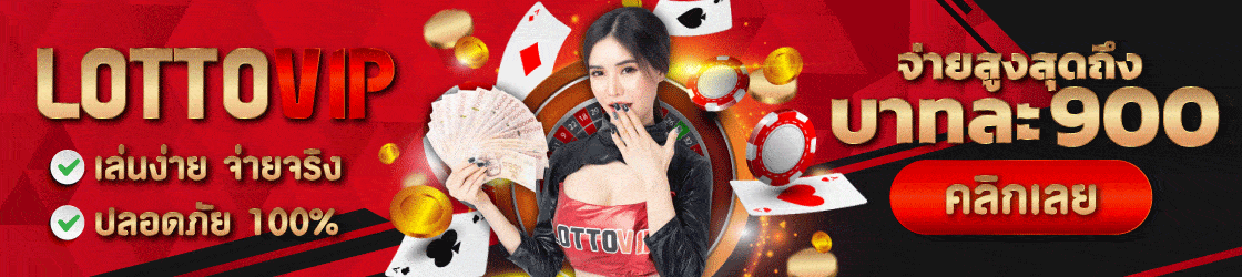 เว็บหวย lottovip
