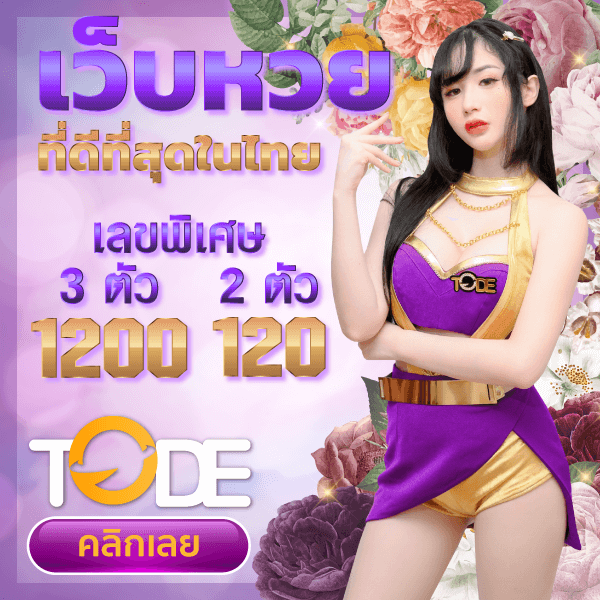 TODE เว็บตรง แทงหวย โต๊ด