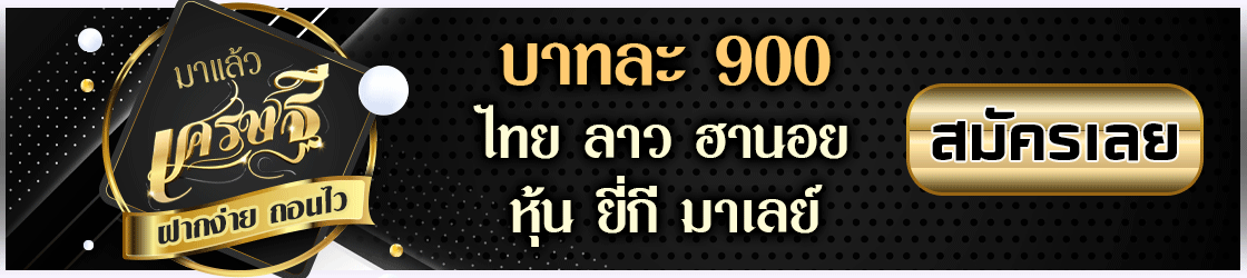 เว็บเศรษฐี หวย