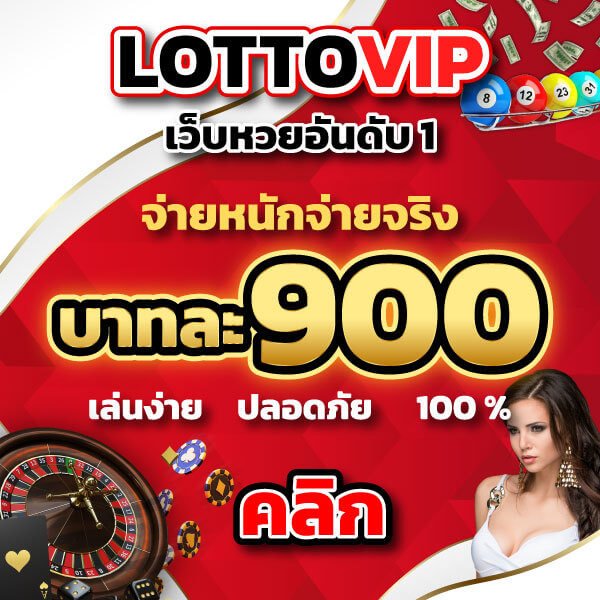 เว็บ lottovip