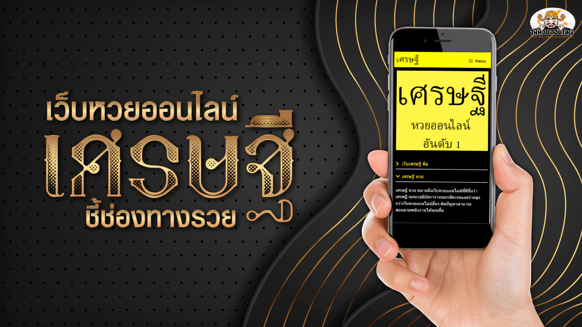 image-เว็บหวยออนไลน์ "เศรษฐี" ชี้ช่องทางรวย เซียนหวยห้ามพลาด!!