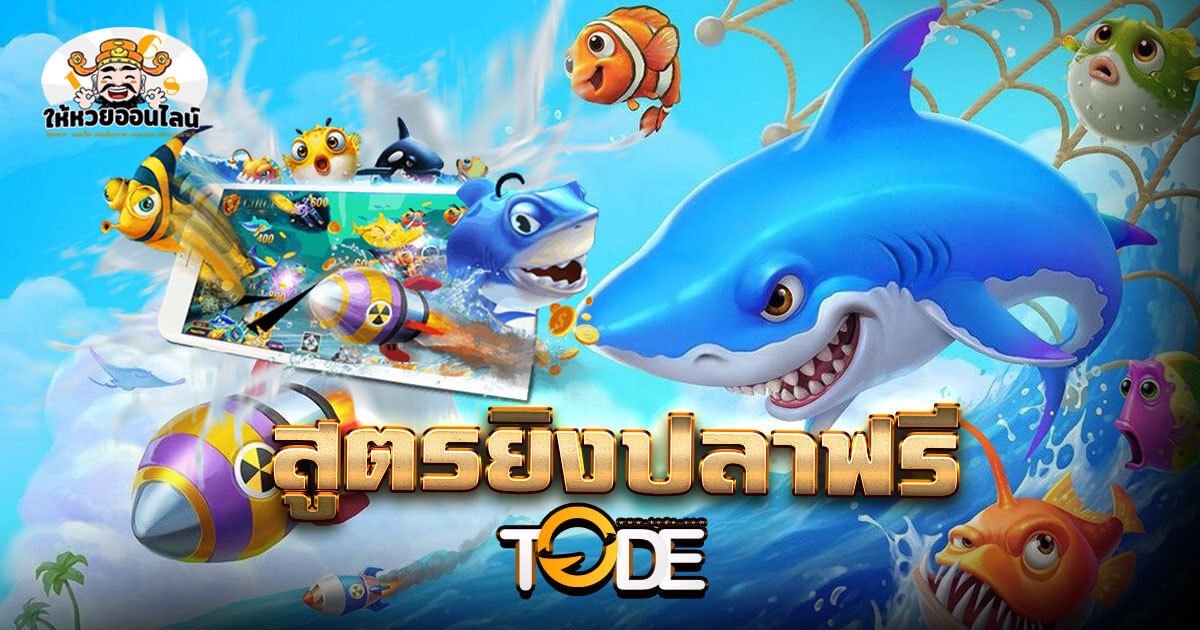 image-สูตรยิงปลา Tode โคตรแจกเงิน เล่นง่าย ๆ ได้แล้วที่นี่