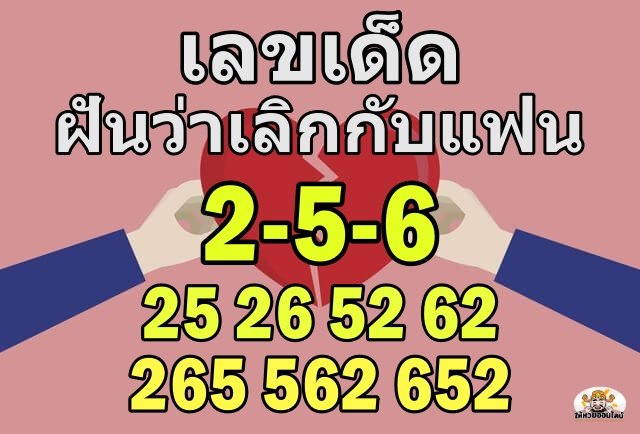 เลขเด็ดฝันว่าเลิกกับแฟน