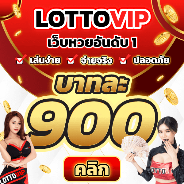 เว็บ lottovip