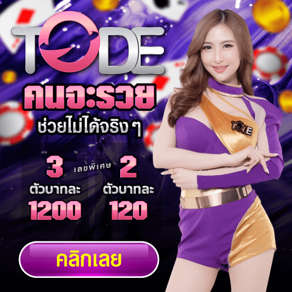 หวยเว็บ TODE
