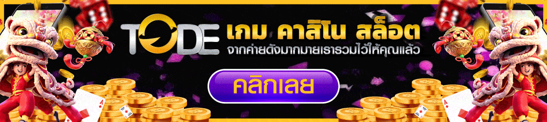 tode คาสิโน