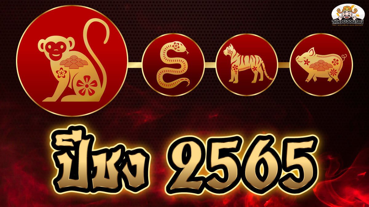 image-ปีชง 2565 และวิธีการแก้ชง เสริมสิริมงคลให้กับชีวิต